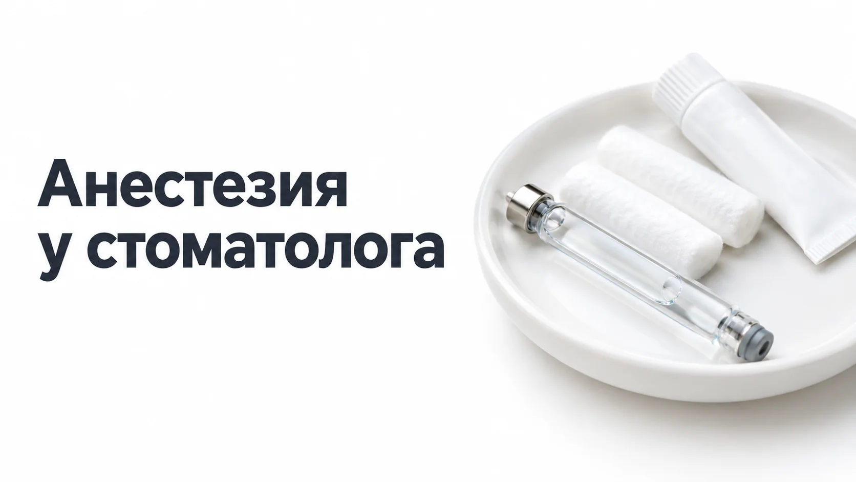 Стеклянный карпул с анестетиком на белой керамической тарелке рядом с ватными валиками и тюбиком обезболивающего геля