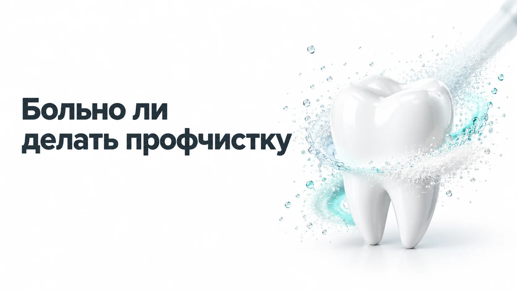 Белый глянцевый моляр, вокруг которого закручивается мягкая струя воды и мелкого порошка на светлом фоне