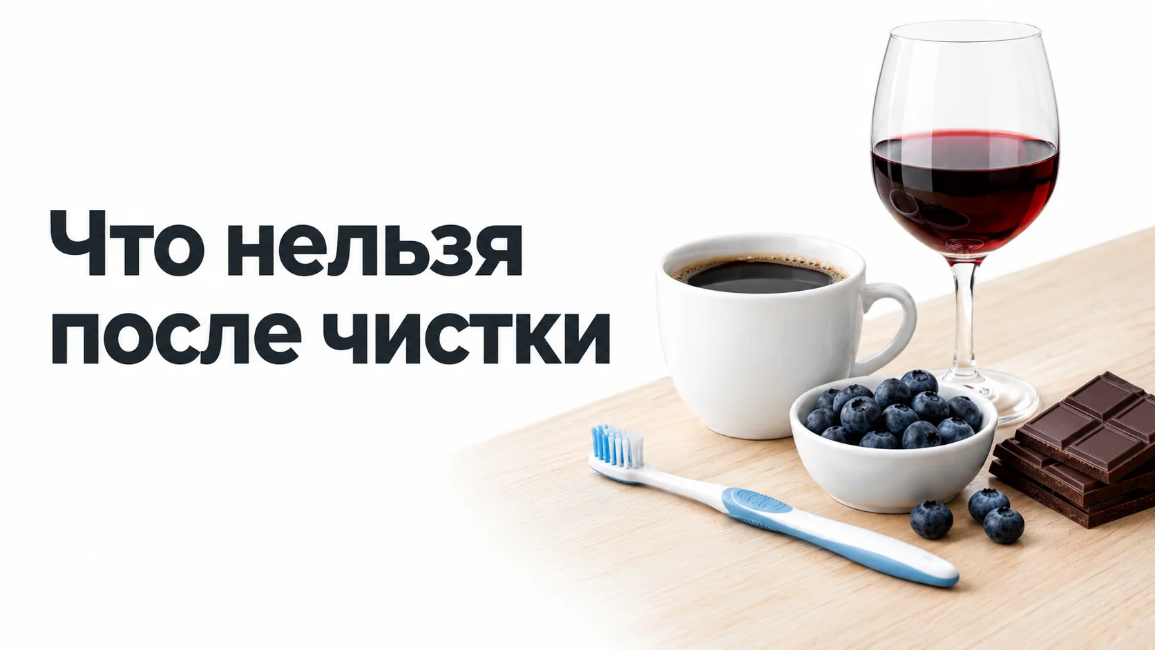 Чашка чёрного кофе, бокал красного вина, миска черники, плитка тёмного шоколада и новая зубная щётка на светлом деревянном столе