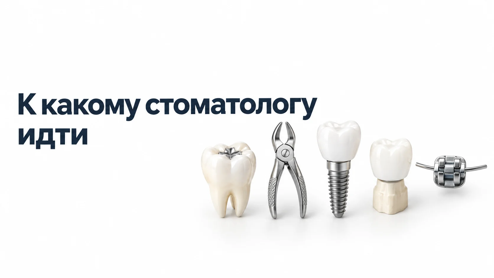 Пять предметов в ряд на светлом фоне: зуб с пломбой, щипцы для удаления, имплант с коронкой, коронка на культе, брекет на дуге