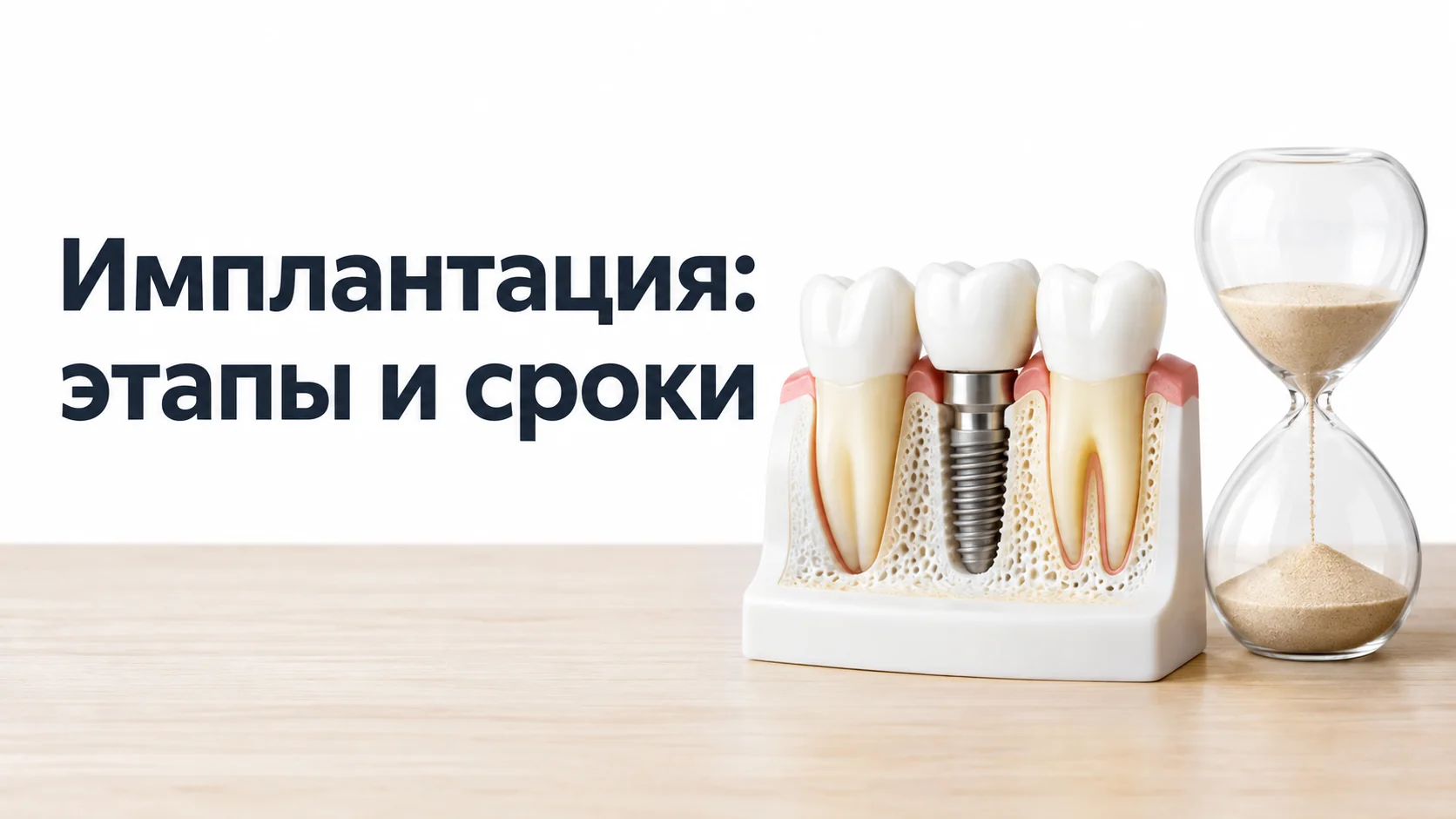 Модель челюсти с имплантатом и коронкой и песочные часы на столе в стоматологическом кабинете