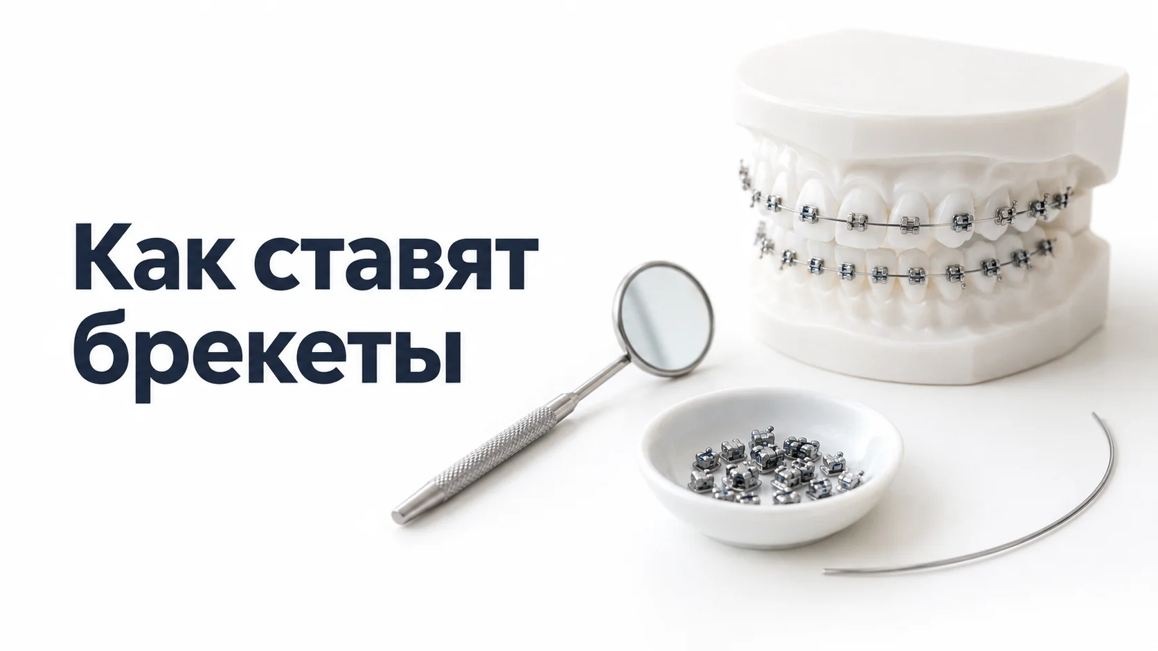 Ортодонтическая модель челюстей с брекетами, стоматологическое зеркало, чашка с металлическими замками и изогнутая дуга на светлой поверхности