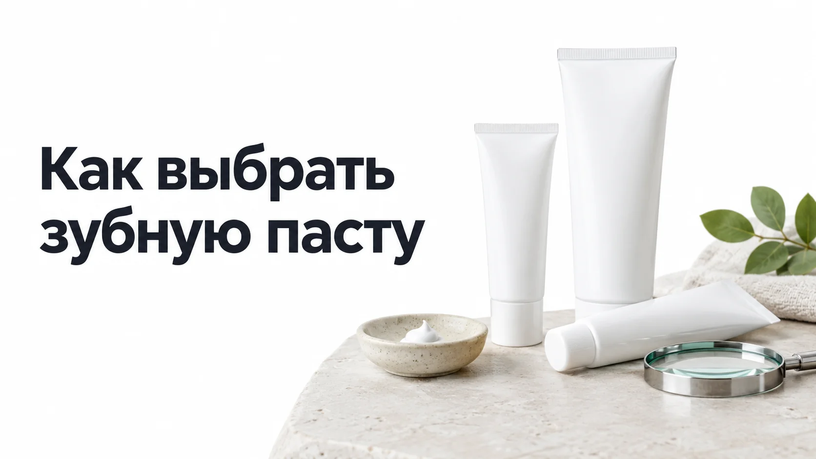 Три белые тюбика зубной пасты без надписей, керамическая чашка с каплей пасты и лупа на светлом камне