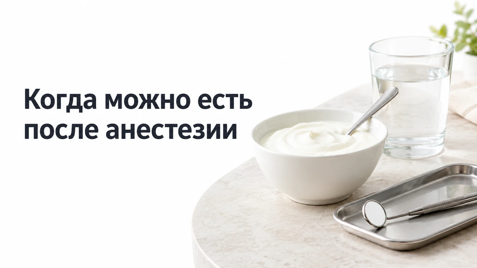 Белая пиала с мягким йогуртом и ложкой, стакан воды комнатной температуры и стоматологическое зеркало на светлом столе