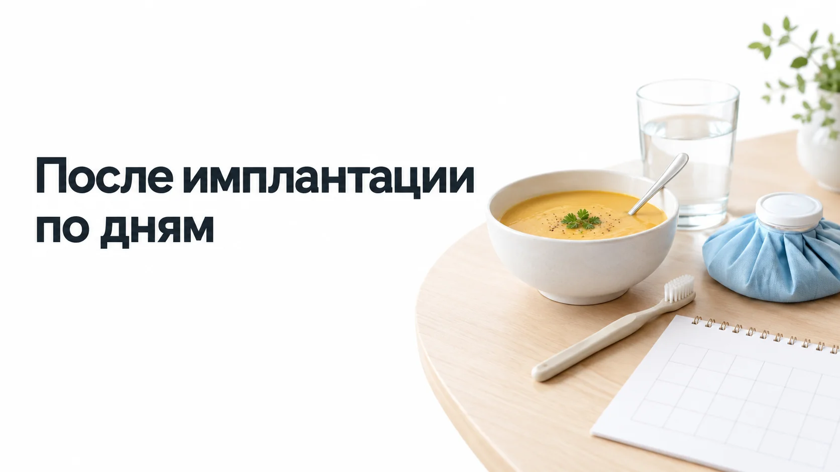 Миска крем-супа, стакан воды, мягкая зубная щётка и охлаждающий компресс на светлом столе