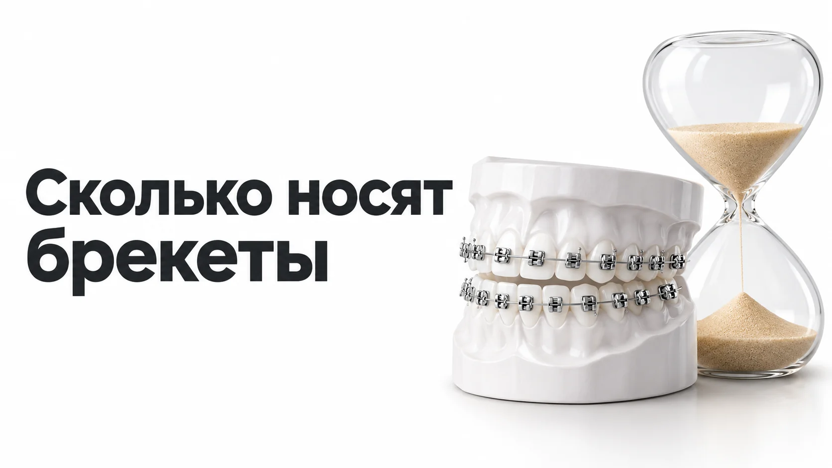 Белая модель челюсти с металлическими брекетами и дугой рядом с песочными часами