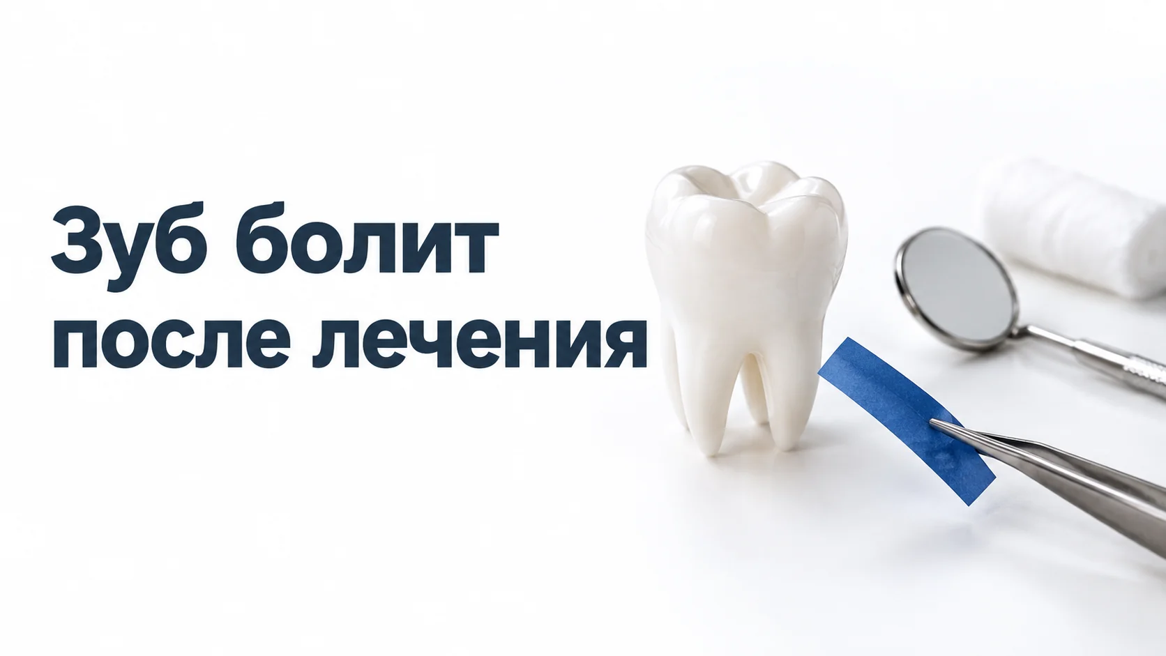 Модель моляра, синяя артикуляционная бумага в пинцете, стоматологическое зеркало и ватный валик на светлой поверхности